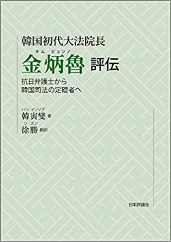 (韓国初代大法院長) 金炳魯評伝 : 抗日弁護士から韓国司法の定礎者へ