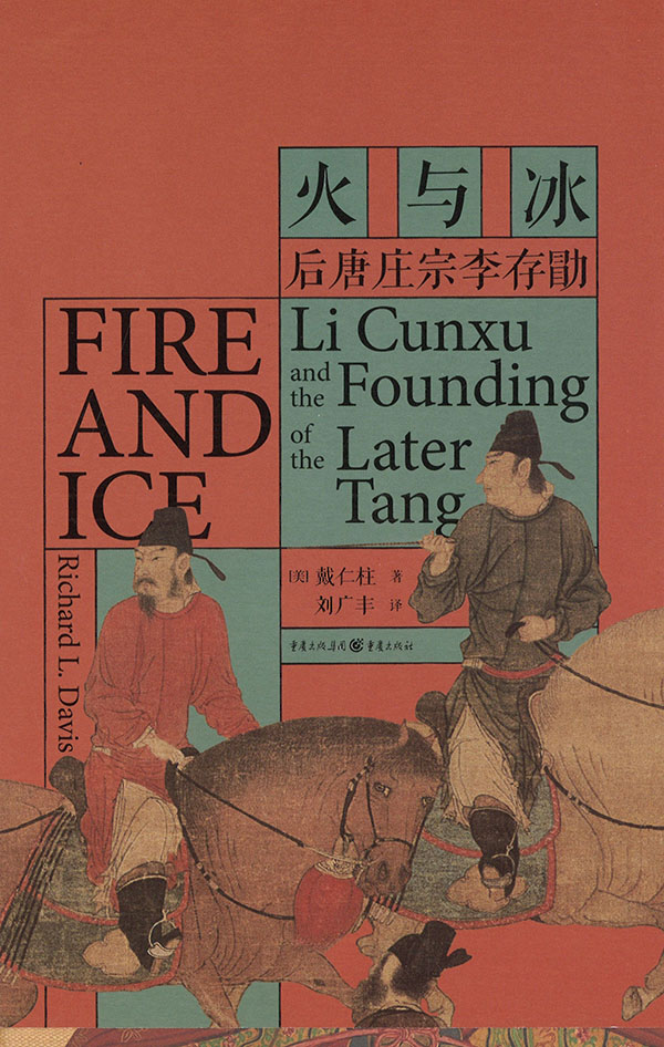 火与冰 : 后唐庄宗李存勖