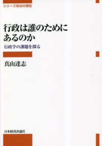 行政は誰のためにあるのか : 行政学の課題を探る