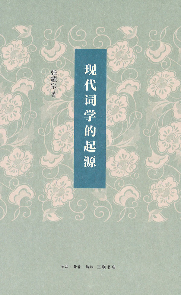 现代词学的起源