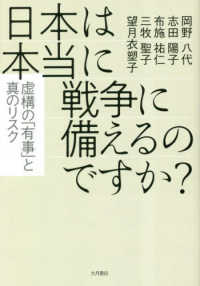 日本は本当に戦争に備えるのですか? : 虚構の「有事」と真のリスク