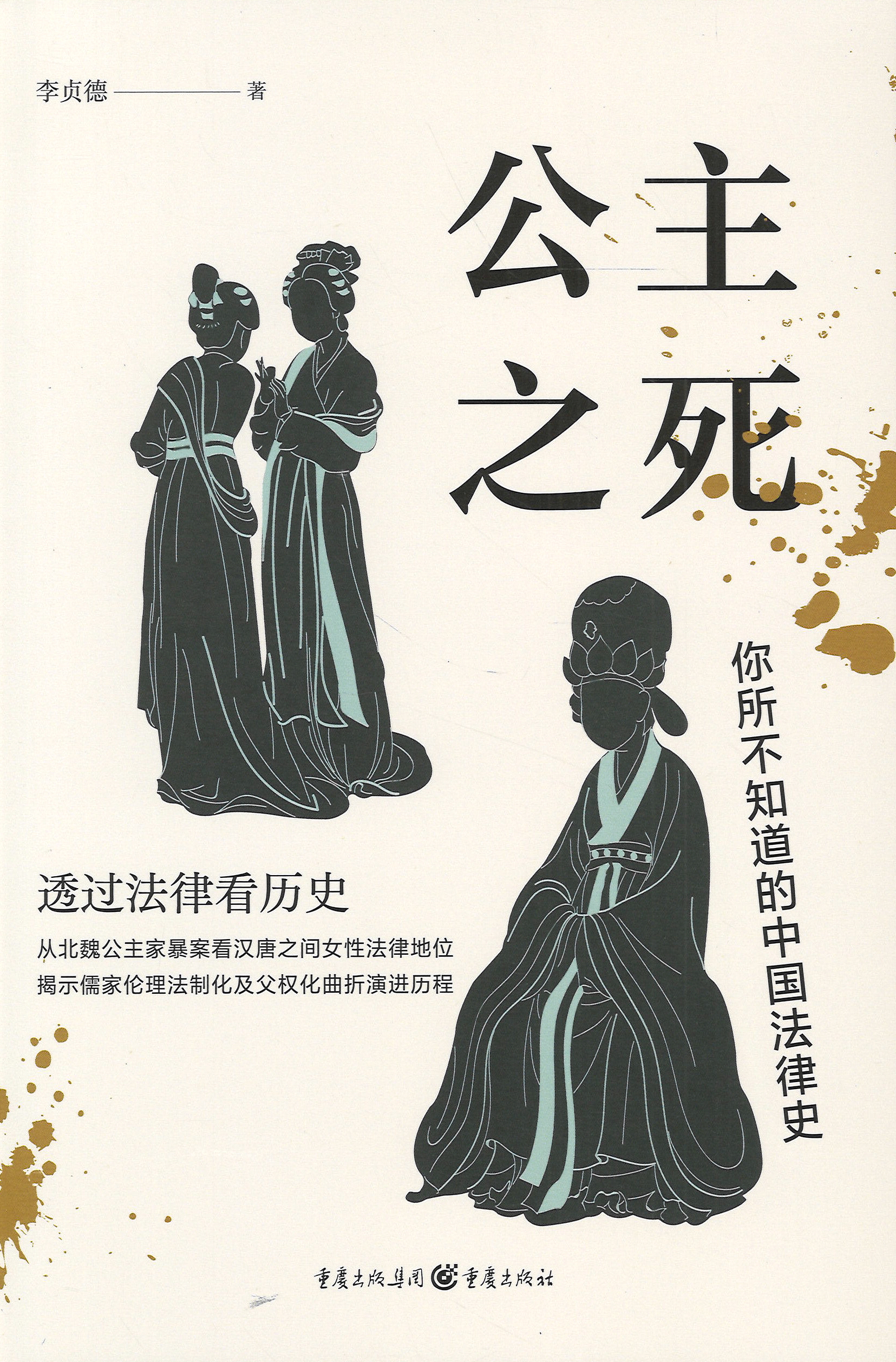 公主之死 : 你所不知道的中国法律史