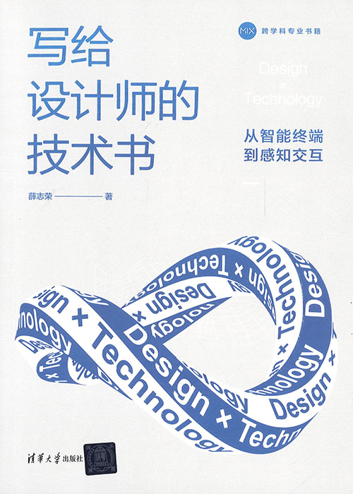 写给设计师的技术书 : 从智能终端到感知交互
