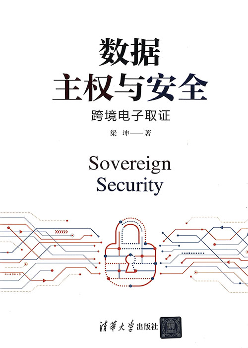 数据主权与安全 : 跨境电子取证