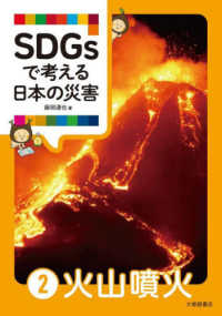 SDGsで考える日本の災害. 2, 火山噴火