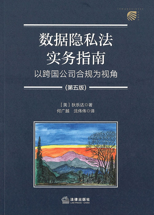 数据隐私法实务指南 : 以跨国公司合规为视角