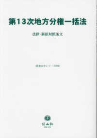 第13次地方分権一括法 : 法律·新旧対照条文
