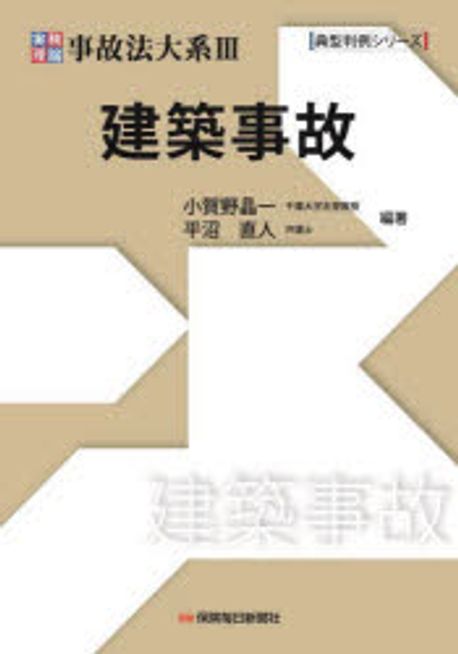 実務理論事故法大系. 3, 建築事故