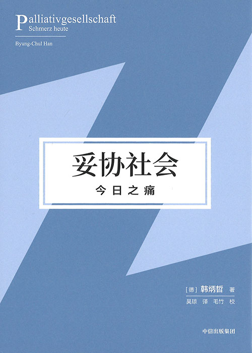 妥协社会 : 今日之痛