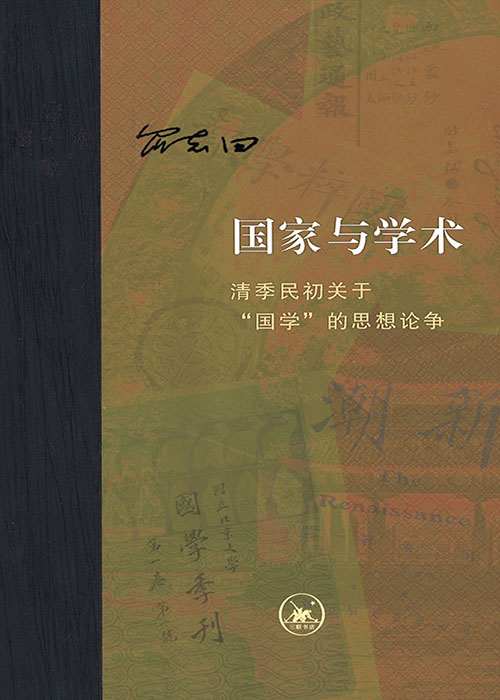 国家与学术 : 清季民初关于