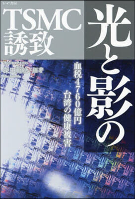 光と影のTSMC誘致 : 血税4760億円台湾の健康被害