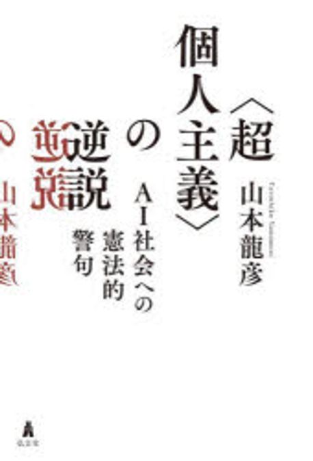 <超個人主義>の逆説 : AI社会への憲法的警句