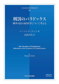 刑罰のパラドックス : 刑事司法の経済学について考える
