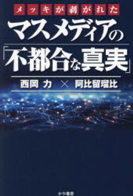 マスメディアの「不都合な真実」 : メッキが剥がれた
