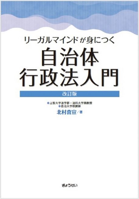 (リ-ガルマインドが身につく)自治体行政法入門