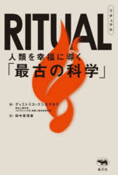 Ritual : 人類を幸福に導く「最古の科学」