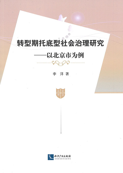 转型期托底型社会治理研究 : 以北京市为例
