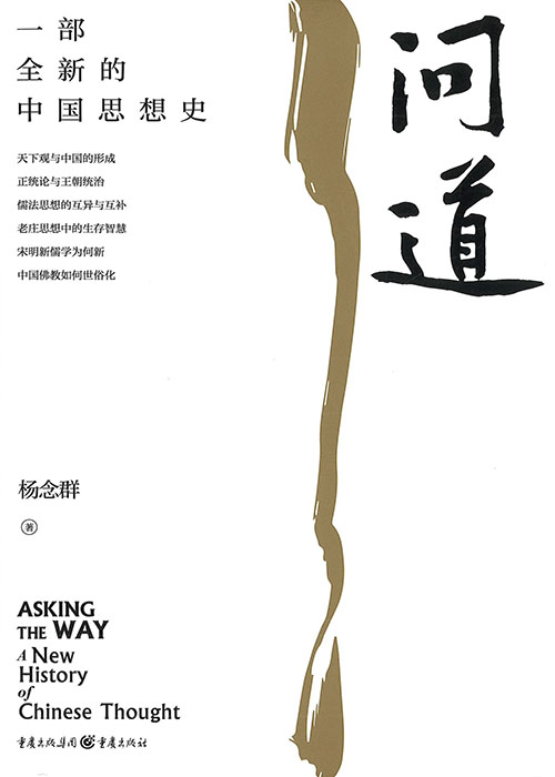 问道 : 一部全新的中国思想史