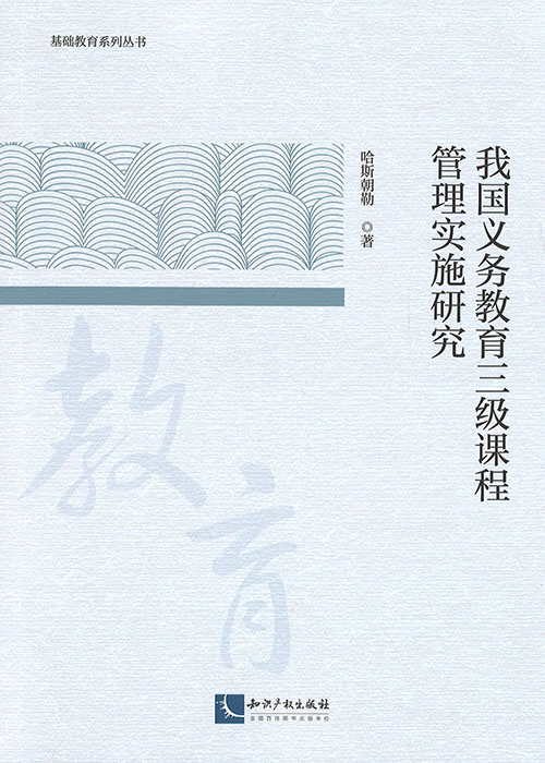 我国义务教育三级课程管理实施研究