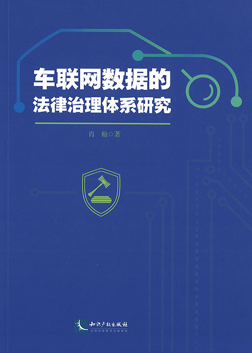 车联网数据的法律治理体系研究