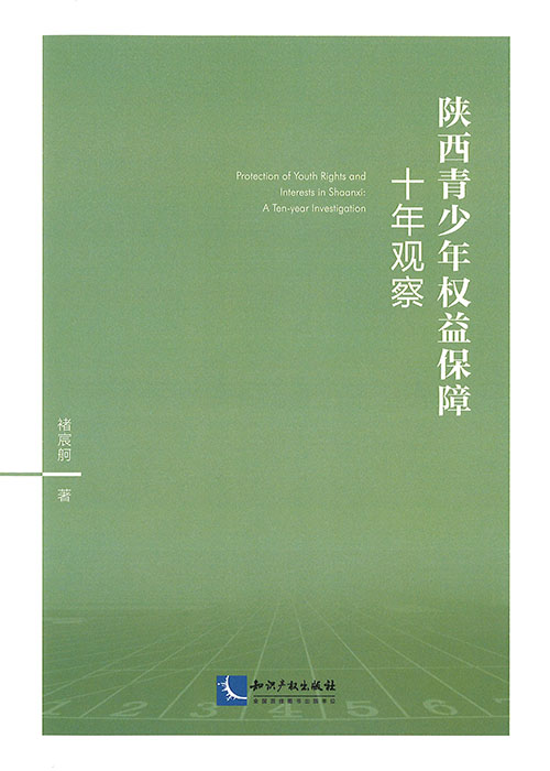 陕西青少年权益保障十年观察 = Protection of youth rights and interests in Shaanxi : a ten-year investigation