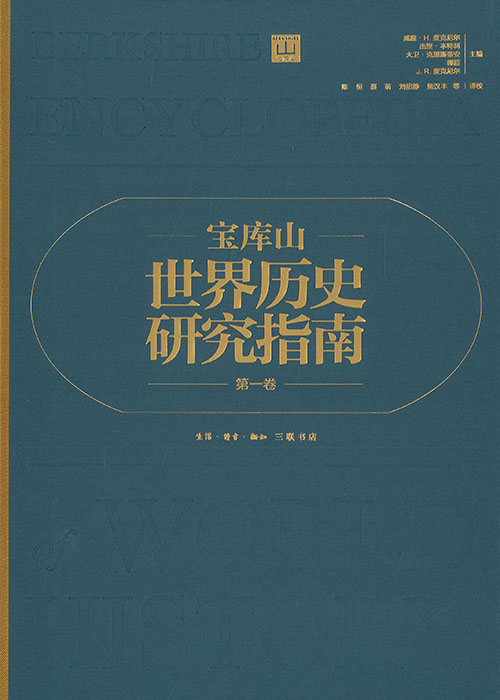 宝库山世界历史研究指南. 第1-6卷