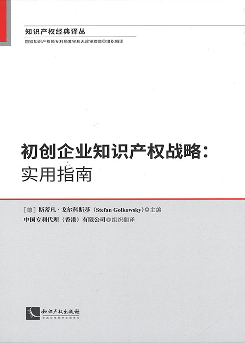 初创企业知识产权战略 : 实用指南