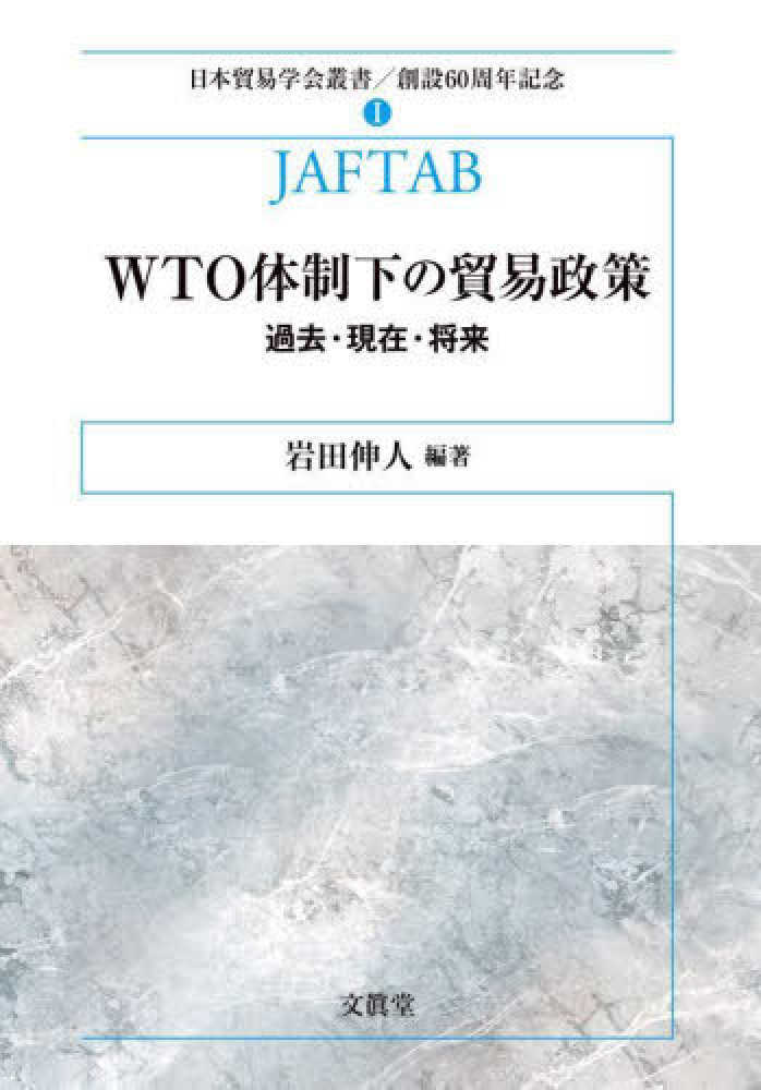 WTO体制下の貿易政策 : 過去·現在·将来