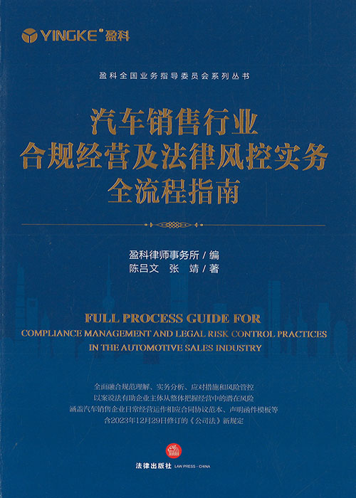 汽车销售行业合规经营及法律风控实务全流程指南 = Full process guide for compliance management and legal risk control practices in the automotive sales industry