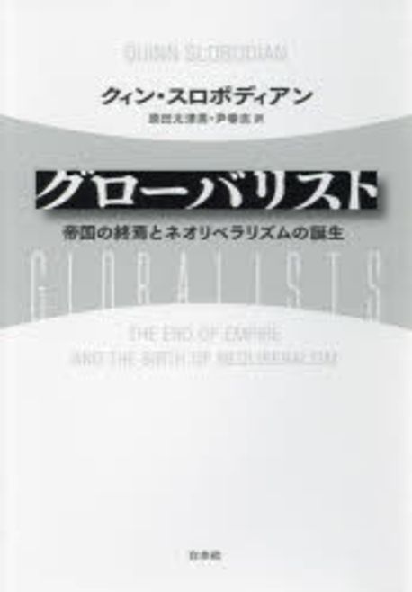 グロ-バリスト : 帝国の終焉とネオリベラリズムの誕生
