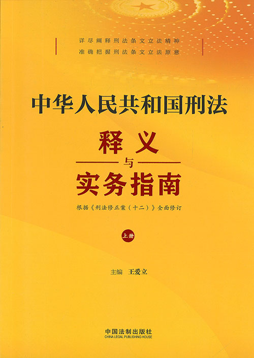 中华人民共和国刑法释义与实务指南 : 根据《刑法修正案(十二)》全面修订. 上, 下