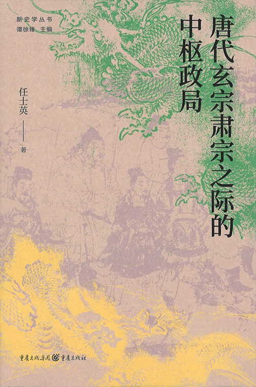 唐代玄宗肃宗之际的中枢政局