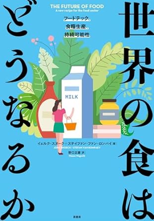 世界の食はどうなるか : フ-ドテック, 食糧生産, 持続可能性