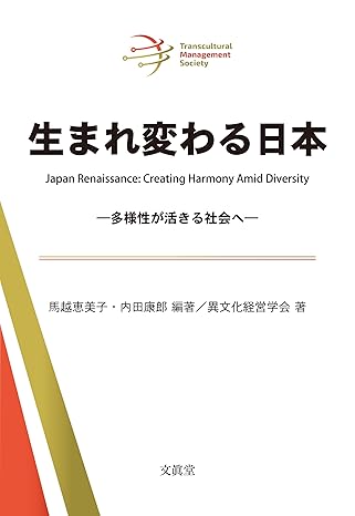 生まれ変わる日本 : 多様性が活きる社会へ = Japan renaissance : creating harmony amid diversity