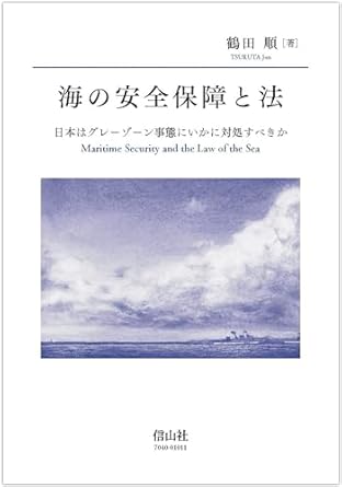 海の安全保障と法 = Maritime security and the law of the sea : 日本はグレ-ゾ-ン事態にいかに対処すべきか