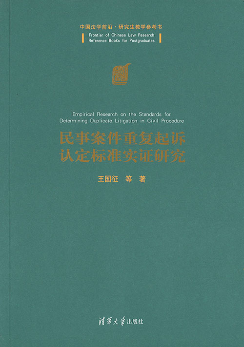 民事案件重复起诉认定标准实证研究 = Empirical research on the standards for determining duplicate litigation in civil procedure