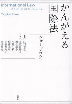 かんがえる国際法