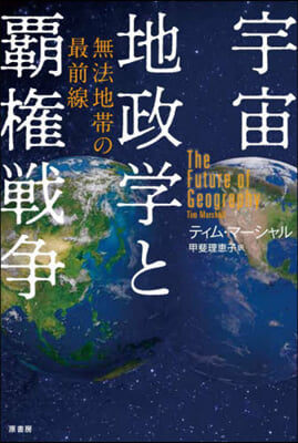 宇宙地政学と覇権戦争 : 無法地帯の最前線