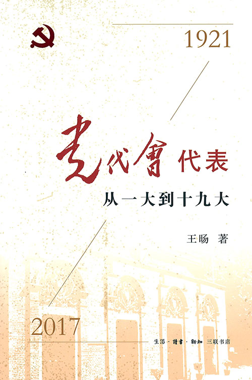 黨代會代表 : 從一大到十九大