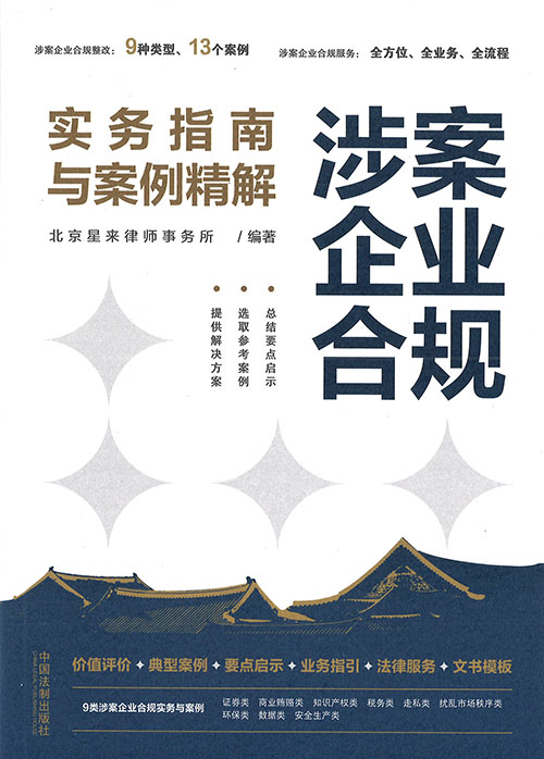 涉案企业合规实务指南与案例精解