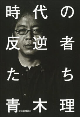 時代の反逆者たち