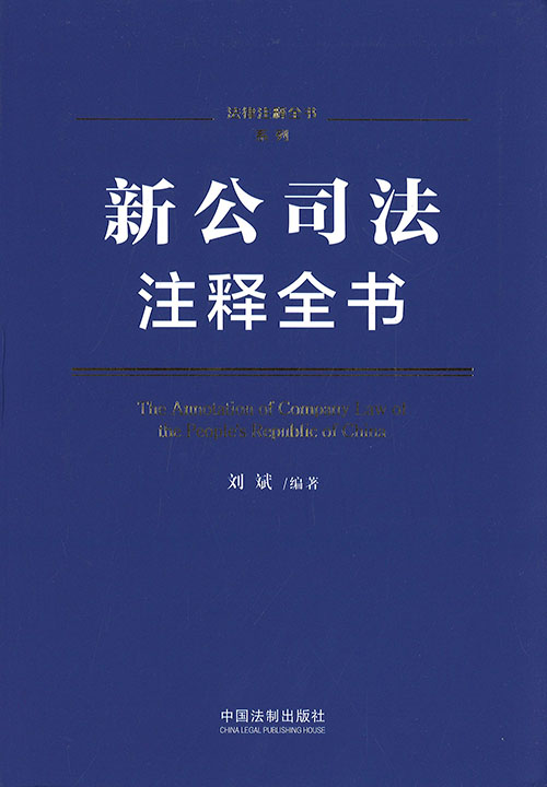 新公司法注释全书 = The annotation of company law of the People's Republic of China