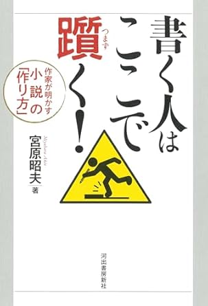 書く人はここで躓く! : 作家が明かす小説の「作り方」