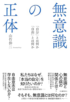 無意識の正体 : 「自分」とは何か「自由」とは何か