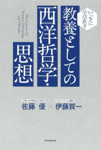 (いっきに学び直す) 教養としての西洋哲学·思想 = The culture of western philosophy and thought