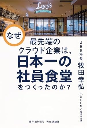 なぜ最先端のクラウド企業は, 日本一の社員食堂をつくったのか?
