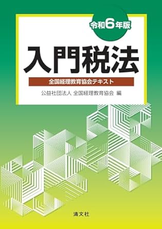 入門税法 : 全国経理教育協会テキスト