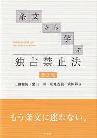 条文から学ぶ独占禁止法 = Antimonopoly law : text, outline, and cases