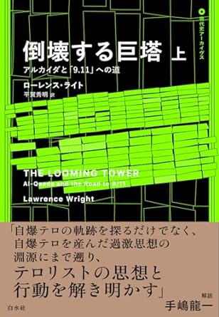 倒壊する巨塔 : アルカイダと「9.11」への道. 上, 下