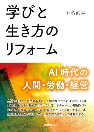 学びと生き方のリフォ-ム : AI時代の人間·労働·経営